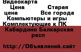 Видеокарта GeForce GT 740  › Цена ­ 1 500 › Старая цена ­ 2 000 - Все города Компьютеры и игры » Комплектующие к ПК   . Кабардино-Балкарская респ.